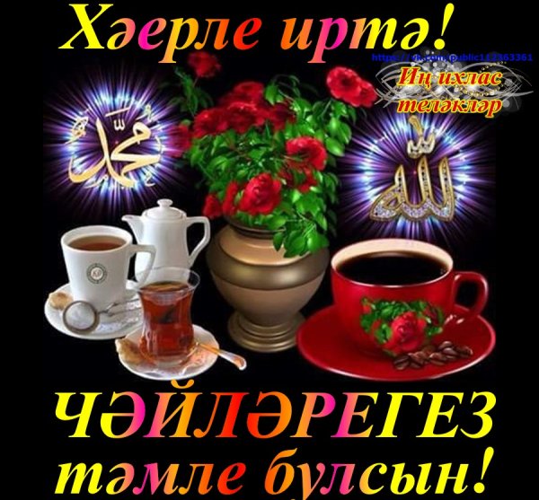 Хәерле иртә открытки на татарском красивые