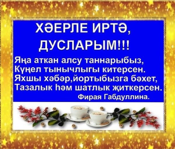 Открытки Хәерле иртә на татарском