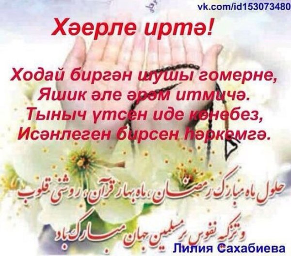 Хәерле иртә открытки на татарском красивые