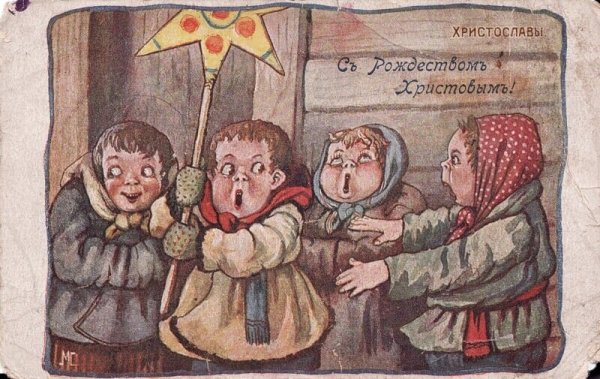 Рождественские дореволюционные открытки христославы