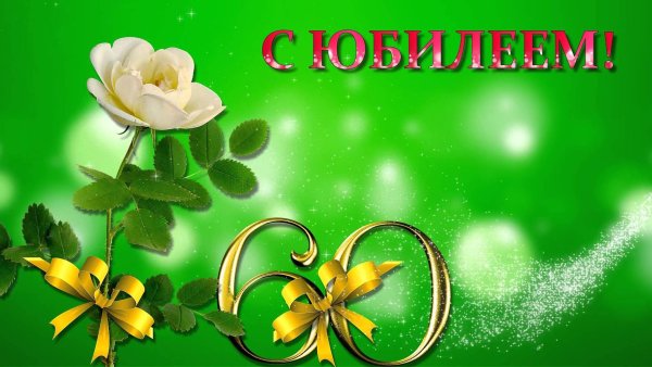 С юбилеем 60 лет женщине