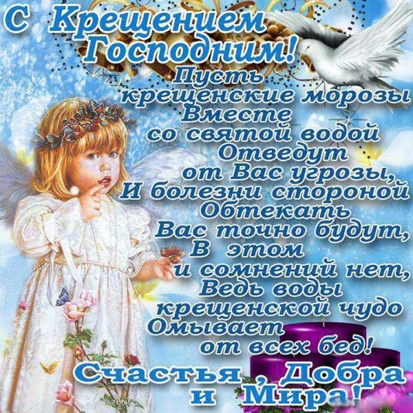 Крещение праздник поздравление