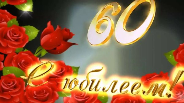 Женщина 60 лет