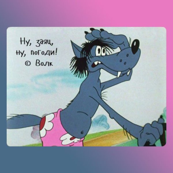 Ну погоди слышу слышу