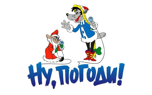 Стикеры ну погоди