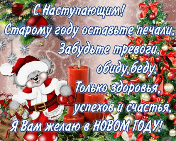 Поздравления с наступающим годом