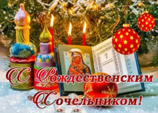 С рождественским Сочельником