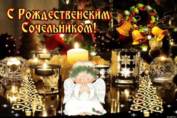 С Сочельником и Рождеством