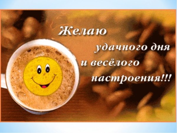 Хорошего дня и отличного настроения картинки мужчине