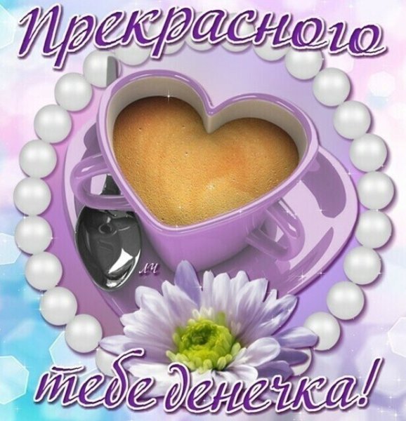 Добрый день любимый