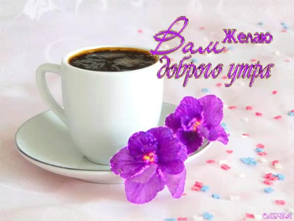 Доброе утро гифки