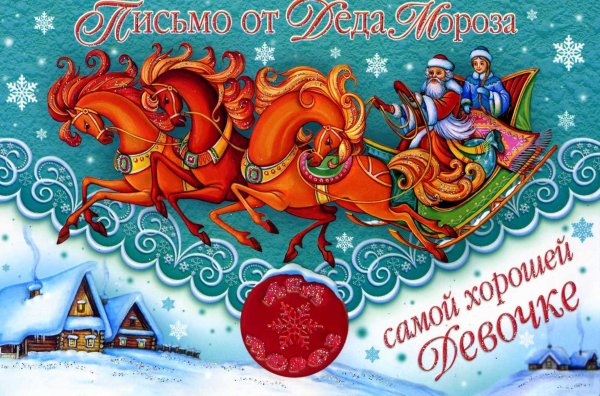 Открытка от Деда Мороза