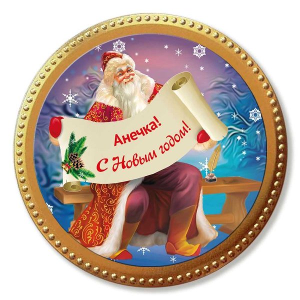 Наклейка на подарок от Деда Мороза