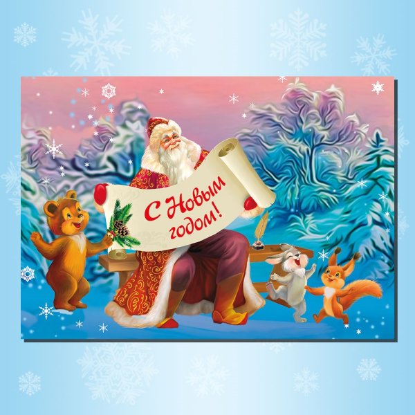 Открытка от Деда Мороза