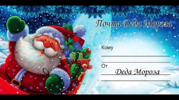 Открытка од Деда Мороза
