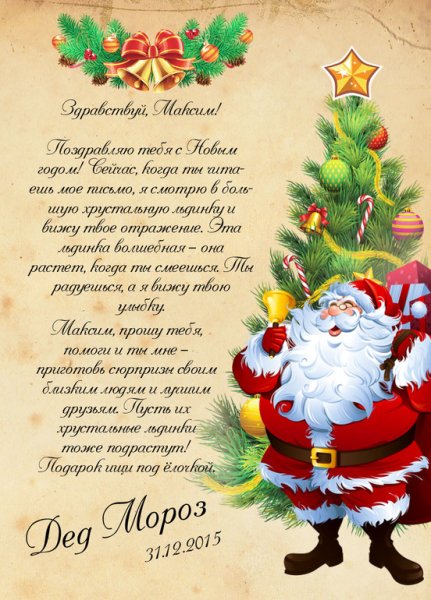 Письмо от Деда Мороза ребенку