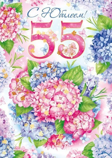 Поздравление с 55 летием женщине