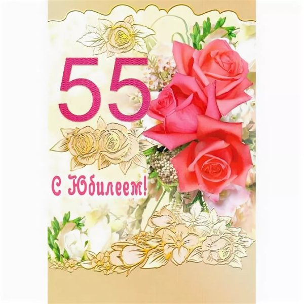 С юбилеем 55 женщине
