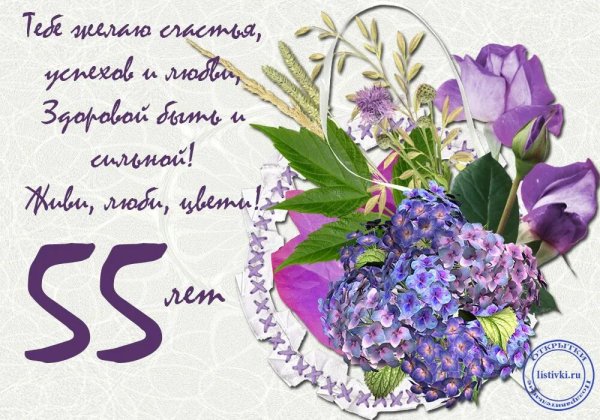 Поздравление с юбилеем 55