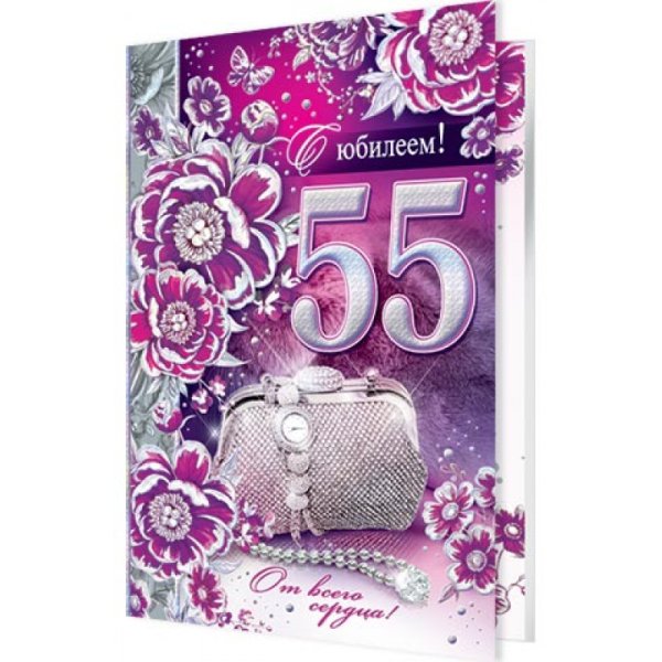 С юбилеем 55 женщине