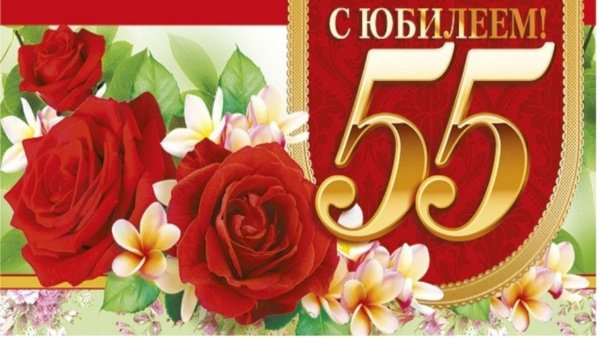 С юбилеем 55 женщине