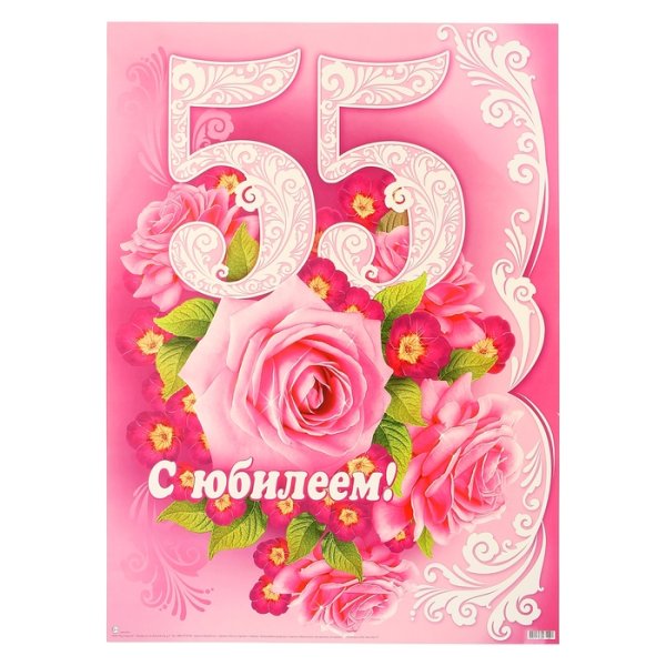 С юбилеем 55 женщине