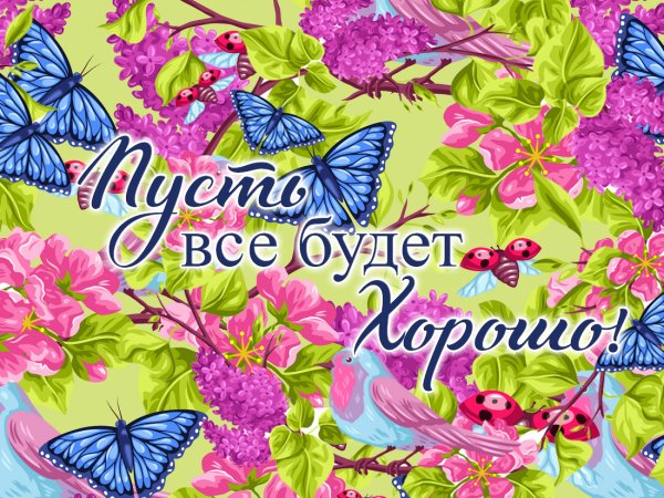 Пусть все Будетьхорошо