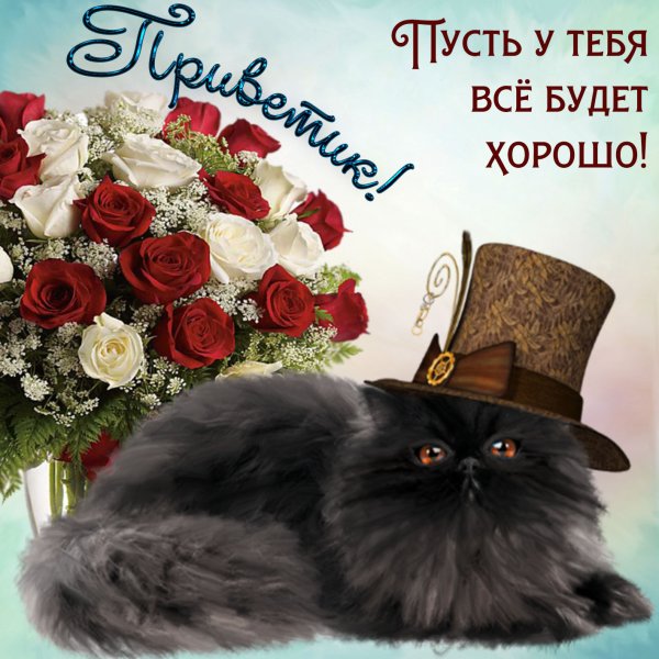 Пожелание чтобы все было хорошо