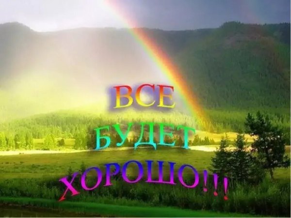 Всё будет хорошо!