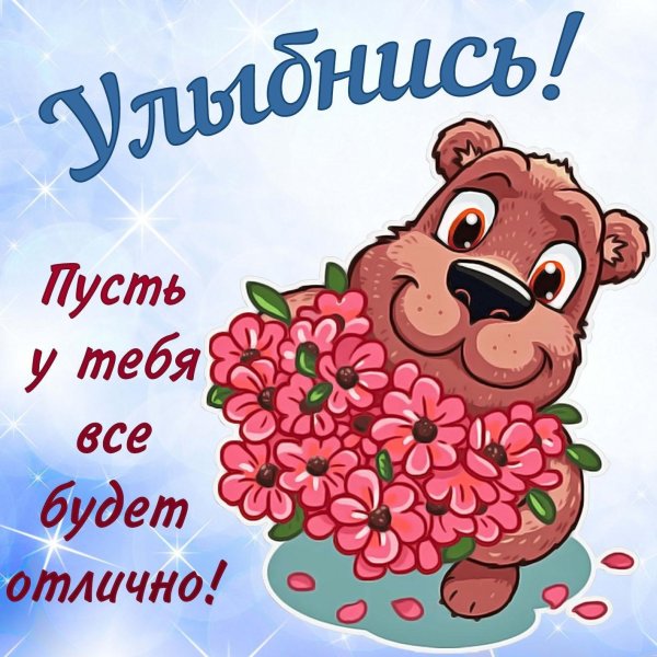 Открытка с надписью улыбнись