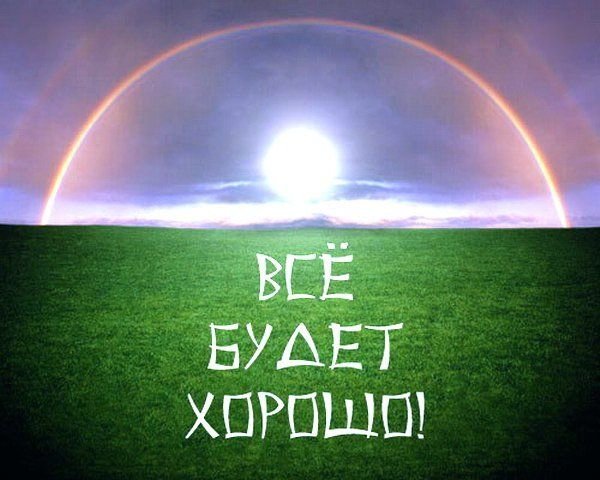 Всё будет хорошо!