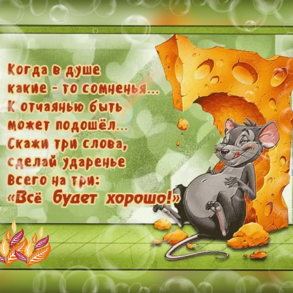 Все будет хорошо