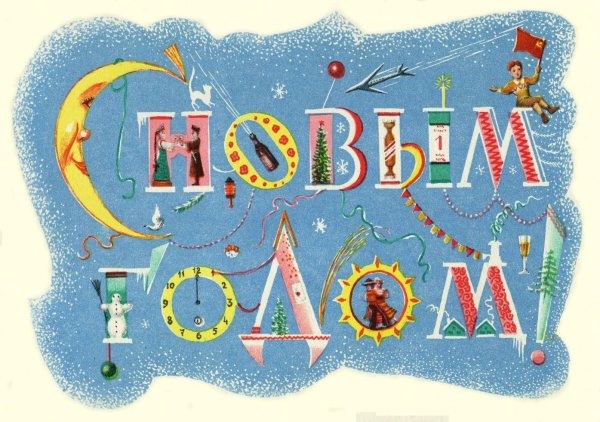 Новогодняя открытка