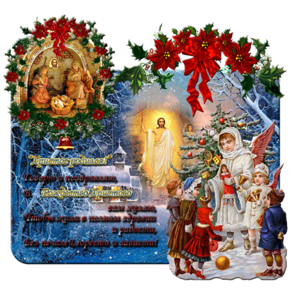 Пожелания на католическое Рождество