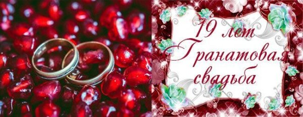 С 19 летием свадьбы поздравление