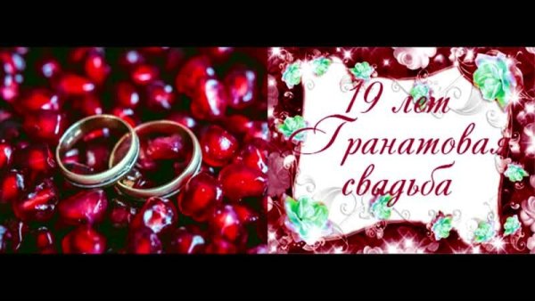 Гранатовая годовщина свадьбы