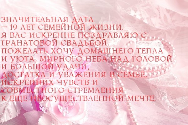 Гранатовая свадьба поздравления