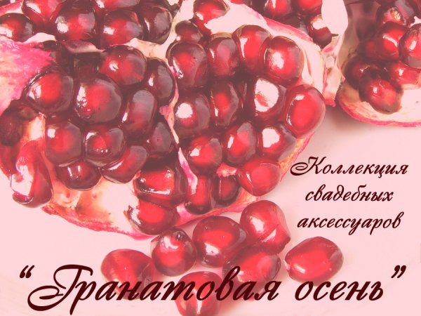 Гранатовая свадьба