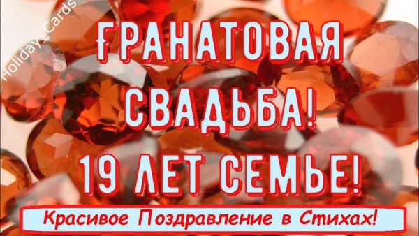 Гранатовая свадьба