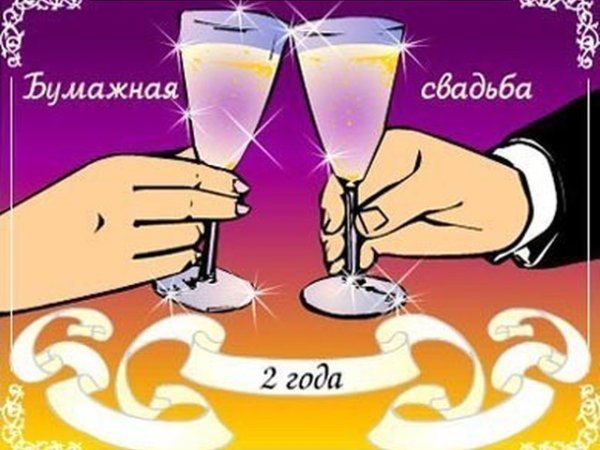 Поздравление с бумажной свадьбой