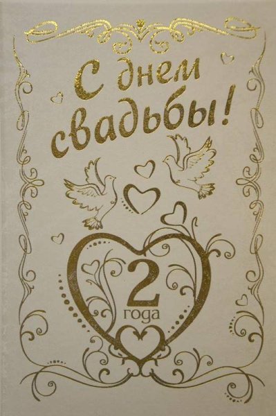 Бумажная свадьба