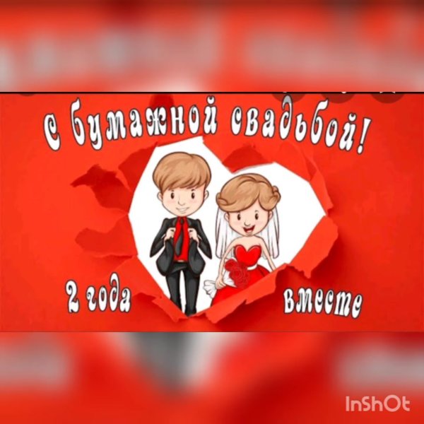 Поздравление с бумажной свадьбой