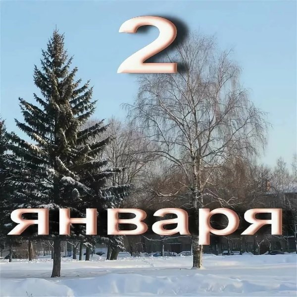 Второе января праздник