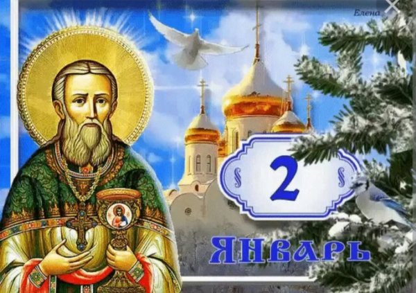 2 Января день памяти Святого праведного Иоанна Кронштадтского
