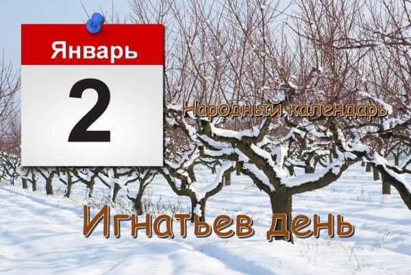 2 Января