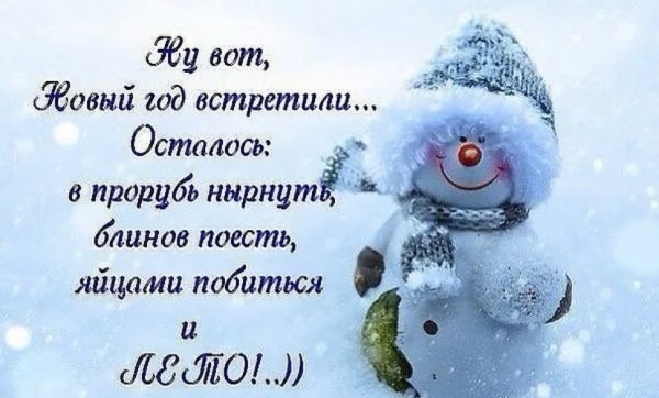 Ну вот новый год встретили осталось