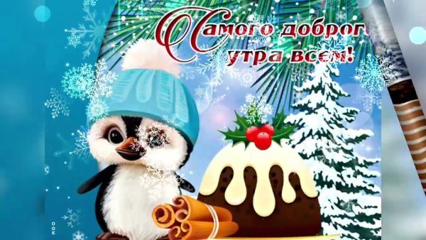 С добрым зимним утром и хорошим днём