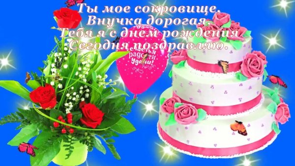 С днём рождения внучки