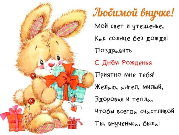 Поздравление внучке
