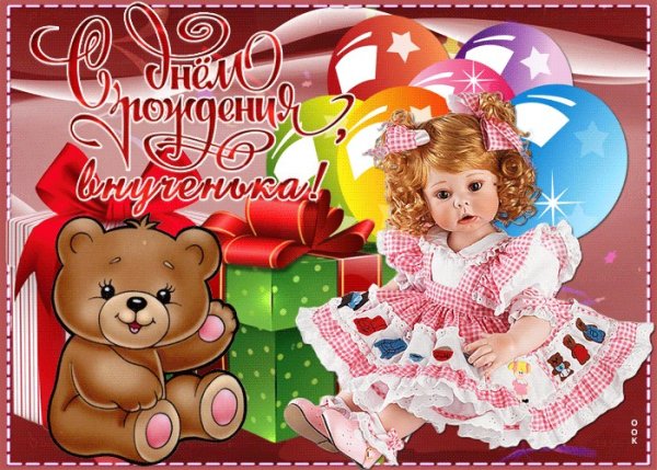 Открытки с днём рождения внучки
